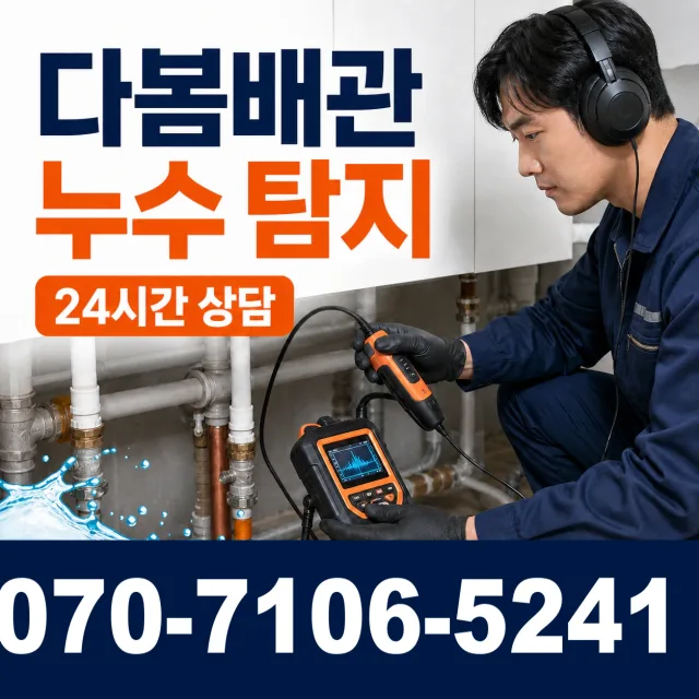 안성시 현수동 누수공사 상담 이미지 5